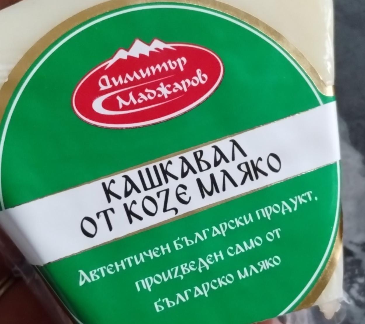 Fotografie - Žlutý sýr vyrobený z kozího mléka Dimitar Madjarov